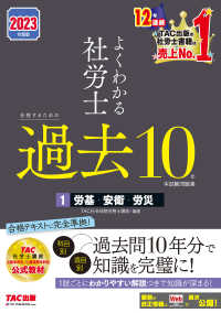 2023年度版　よくわかる社労士　合格するための過去10年本試験問題集1　労基・安衛・労災（TAC出版）