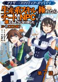 【単話版】アナザー・フロンティア・オンライン～生産系スキルを極めたらチートなNPCを雇えるようになりました～@COMIC 第7話 コロナ・コミックス
