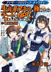 【単話版】アナザー・フロンティア・オンライン～生産系スキルを極めたらチートなNPCを雇えるようになりました～@COMIC 第10話 コロナ・コミックス