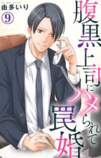 素敵なロマンス<br> 腹黒上司にハメられて罠婚 9