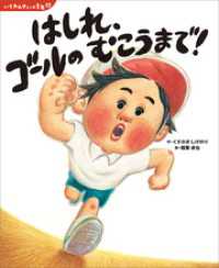 いちねんせいの１年間　はしれ、ゴールの　むこうまで！ 講談社の創作絵本