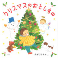 クリスマスのおとしもの 講談社の創作絵本