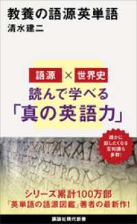 講談社現代新書<br> 教養の語源英単語