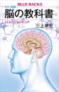 カラー図解　脳の教科書　はじめての「脳科学」入門