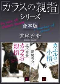 「カラスの親指」シリーズ　合本版 講談社文庫