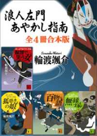 浪人左門あやかし指南　全４冊合本版 講談社文庫