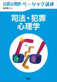 ＫＳ心理学専門書<br> 公認心理師ベーシック講座　司法・犯罪心理学