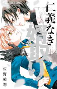 仁義なき婿取り（１０） フラワーコミックス