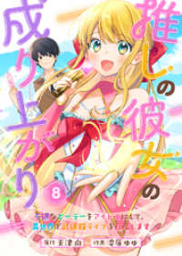 COMICアンブル<br> 推しの彼女の成り上がり～不遇なヒーラーをアイドルにして、異世界で武道館ライブを目指します～（８）