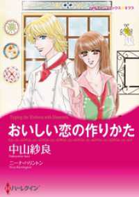 ハーレクインコミックス<br> おいしい恋の作りかた【分冊】 4巻