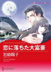 ハーレクインコミックス<br> 恋に落ちた大富豪【分冊】 2巻