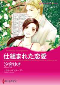 ハーレクインコミックス<br> 仕組まれた恋愛【分冊】 9巻