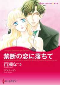 ハーレクインコミックス<br> 禁断の恋に落ちて【分冊】 1巻