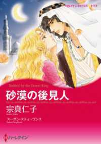 砂漠の後見人【分冊】 1巻 ハーレクインコミックス