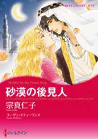 ハーレクインコミックス<br> 砂漠の後見人【分冊】 2巻