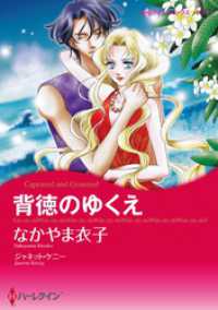 背徳のゆくえ【分冊】 1巻 ハーレクインコミックス