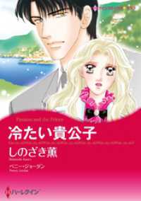 冷たい貴公子【分冊】 1巻 ハーレクインコミックス