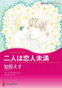 二人は恋人未満【分冊】 1巻 ハーレクインコミックス