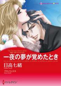 一夜の夢が覚めたとき〈我が一族アネタキスⅢ〉【分冊】 10巻 ハーレクインコミックス