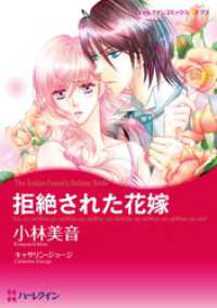 拒絶された花嫁【分冊】 4巻 ハーレクインコミックス