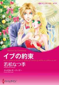 イブの約束【分冊】 10巻 ハーレクインコミックス