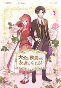 大公と侯爵って友達になれる？7 NETCOMICS