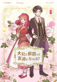 大公と侯爵って友達になれる？8 NETCOMICS