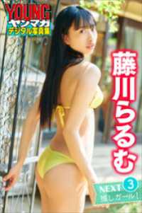 藤川らるむ　ＮＥＸＴ推しガール！３　ヤンマガデジタル写真集 ヤンマガデジタル写真集