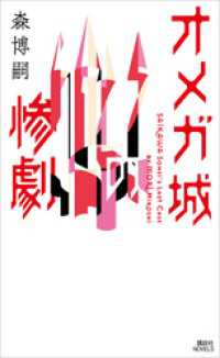 講談社ノベルス<br> オメガ城の惨劇　ＳＡＩＫＡＷＡ　Ｓｏｈｅｉ’ｓ　Ｌａｓｔ　Ｃａｓｅ