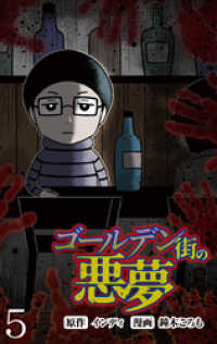 ゴールデン街の悪夢 【せらびぃ連載版】（５） コミックエッセイ　せらびぃ