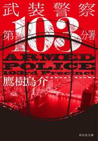 武装警察　第103分署