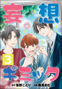 妄想ギミック（分冊版） 【第3話】 コミックNOAN