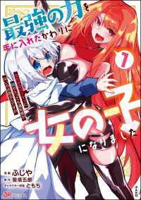最強の力を手に入れたかわりに女の子になりました 女だけのパーティに僕が入っても違和感がないのは困るんですが コミック版 （1） BKコミックス