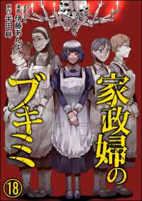 COMIC ヤミツキ<br> 家政婦のブキミ（分冊版） 【第18話】