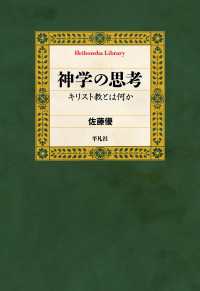 神学の思考 - キリスト教とは何か