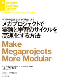 メガプロジェクトで実験と学習のサイクルを高速化する方法 DIAMOND ハーバード・ビジネス・レビュー論文