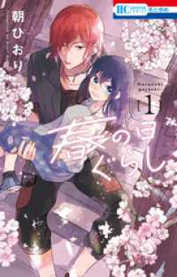 花とゆめコミックス<br> 春の日ぐらし　1巻
