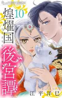 煌燿国後宮譚【単話】（１０） フラワーコミックスα