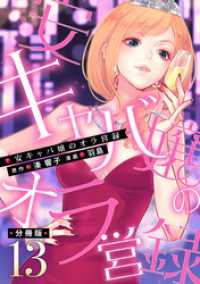 安キャバ嬢のオラ営録【分冊版】13 マンガボックス