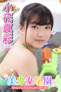 美少女学園　小花真彩　Part.29 美少女学園