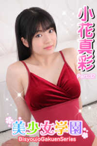 美少女学園　小花真彩　Part.32 美少女学園