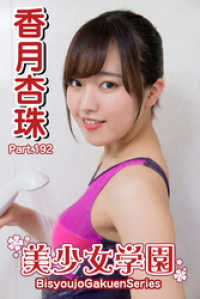 美少女学園　香月杏珠　Part.192 美少女学園