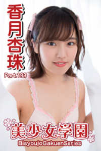 美少女学園　香月杏珠　Part.193 美少女学園