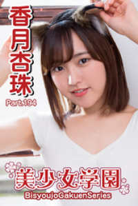 美少女学園　香月杏珠　Part.194 美少女学園