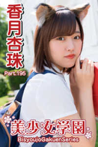 美少女学園　香月杏珠　Part.195 美少女学園
