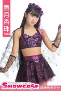 SHOWCASE　香月杏珠　Part.5 SHOWCASE