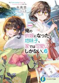 富士見ファンタジア文庫<br> 【朗報】俺の許嫁になった地味子、家では可愛いしかない。６