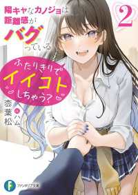 陽キャなカノジョは距離感がバグっている２　ふたりきりでイイコトしちゃう？【電子特別版】 富士見ファンタジア文庫