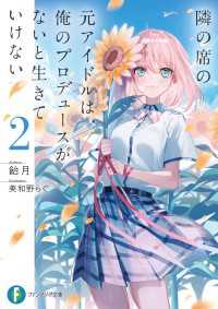 隣の席の元アイドルは、俺のプロデュースがないと生きていけない２ 富士見ファンタジア文庫