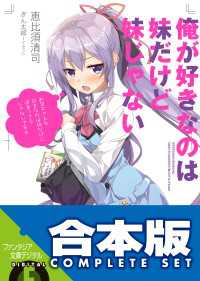 【合本版】俺が好きなのは妹だけど妹じゃない　全13巻 富士見ファンタジア文庫